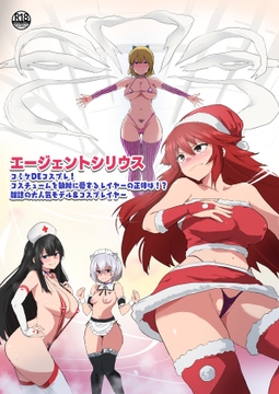 エージェントシリウス ～コミケDEコスプレ! コスチュームを執拗に愛するレイヤーの正体は!? 雑誌の大人気モデル&コスプレイヤー～ [ルナリアン]