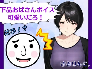 下品おばさんボイス可愛いだろ!はひ!? [きみりんこ。]