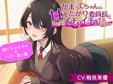 【超イチャイチャ×ハグ&添い寝】かまってちゃんの甘えたがり委員長とひたすらイチャイチャするだけ…【CV.相良茉優】 [Heartwarming Healing Sweet Life Laboratory]