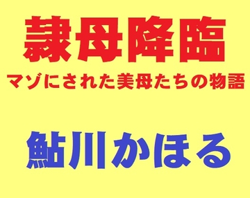隷母降臨 [鮎川かほる]