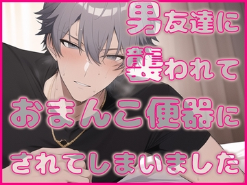 男友達に襲われておまんこ便器にされてしまいました [過激ドリーム]