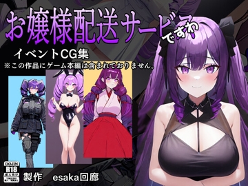 お嬢様配送サービスですわ・イベントCG集 [esaka回廊]