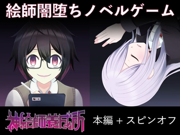 神絵師養成所セット(本編+noa side) [Eruringo]