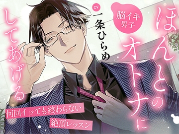 【脳イキ男子】ほんとのオトナにしてあげる～何回イッても終わらない絶頂レッスン～ [禁断りんご]