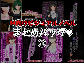 M向けビジュアルノベルまとめパック♪ [統計上の聖地]