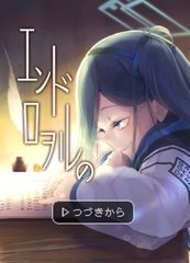 エンドロヲルのつづきから [春紫苑]