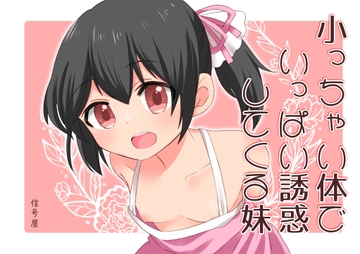 小っちゃい体でいっぱい誘惑してくる妹 [信号屋]