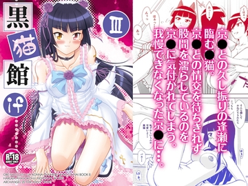 黒猫館 if III [ARCHANGEL]