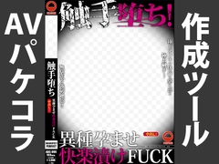 
        AVパケコラフレーム 「触手堕ち!」ver.
      