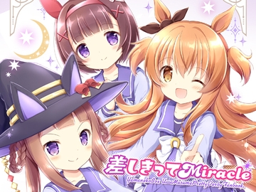 差しきってMiracle [山猫BOX]