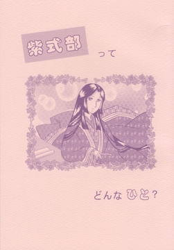 紫式部ってどんなひと? [丸ゆべし愛好会]