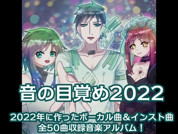 【ボカロ系音楽アルバム】音の目覚め2022 [EclairAppleTea]