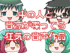 中の人と音源が喋ってる狂気の音声作品
