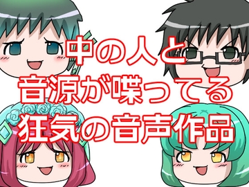 中の人と音源が喋ってる狂気の音声作品 [EclairAppleTea]