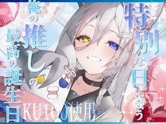 特別な日に会う俺の推しの最高の誕生日 [ひなぎく亭]