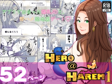 ヒーロー@ハーレム1 [行き雲処]