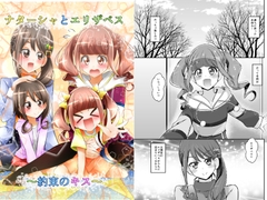 ナターシャとエリザベス～約束のキス～ [にぃさん工房]