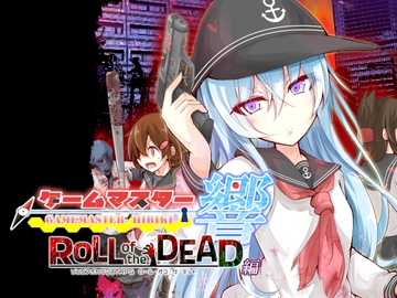 ゲームマスター響～ROLL of the DEAD編～ [さといも牧場]