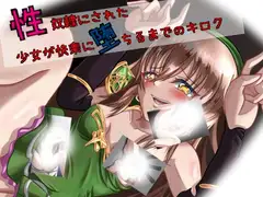 性奴○になった少女が快楽に堕ちるまでのキロク