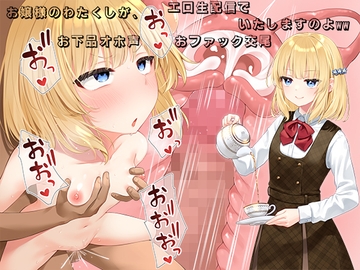 お嬢様のわたくしが、エロ生配信でお下品オホ声おファック交尾いたしますのよww [べけす工房]