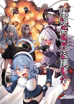 風紀委員長盗撮事件 [中村くまりん]