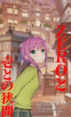 ZEROと壱との狭間〜バカは死んでも治らない〜 [空色フロンティア]