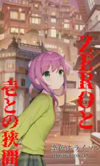 ZEROと壱との狭間〜バカは死んでも治らない〜
