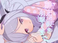 雛が空裂き羽撃くまで。