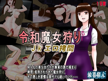 令和魔女狩り J●エロ○問 [Excite]