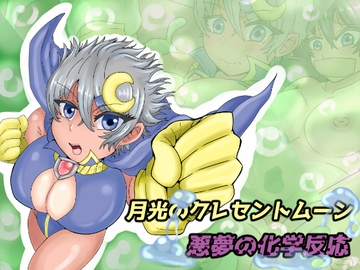 月光のクレセントムーン 悪夢の化学反応 [缶ズメ工場]