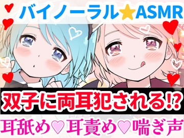 【❄バイノーラル★耳舐め❄】双子に両耳犯されちゃう⁉️耳元で喘いで囁いてイチャラブ甘々3PH‼️貴方の事が大好きな姉妹が耳責め・言葉責め✨超濃厚★耳舐め特化ASMR❄ [雪見だいふくらぶ]