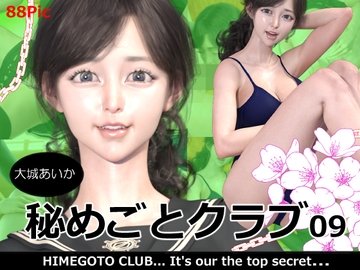 秘めごとクラブ09 大城あいか [ロマン飛行]