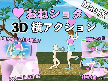 【Mac版】おねショタ3D横アクション〜誘惑仕掛けのモブお姉さん〜 [オツカレッジ]