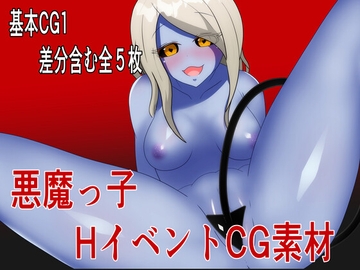 HイベントCG素材集【悪魔っ子】 [自称サークル部!!]