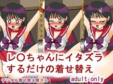 レ○ちゃんにイタズラするだけの着せ替え [デジタル着せ替え屋さん/金剛鋭次]