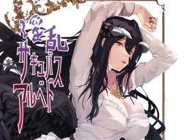 淫乱サキュバスアルベド [sand]