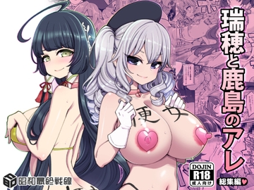 瑞穂と鹿島のアレ総集編 [Last of the Showa Line]