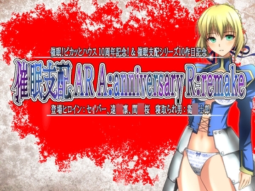 催○支配AR A:anniversary R:remake [催眠!ピカッとハウス]