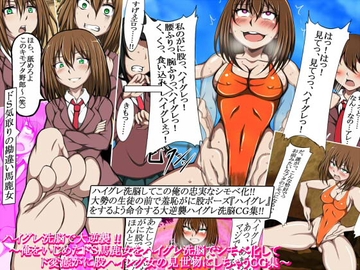 ハイグレ洗脳で大逆襲!!～俺をいじめたドS馬鹿女をハイグレ洗脳でシモベ化してド変態がに股ハイレグ女の見世物にしちゃうCG集～ [正太郎]