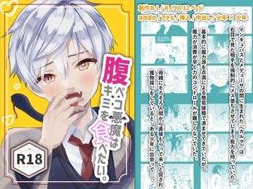 【即堕ちBL】腹ペコ悪魔はキミを食べたい。(1) [卯月堂]