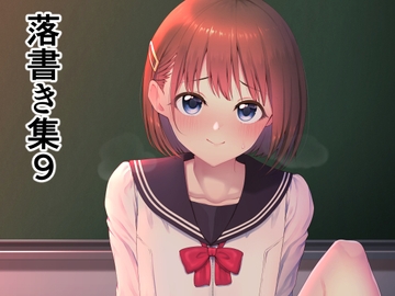 落書き集9 [ホクロ座]