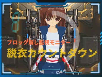 絶頂ブロック崩し 脱衣カウントダウン [888]