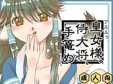 アルルゥ、皇女様。侍大将、手篭めにする。 [茄子庵]