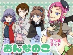 おんなのこ立ち絵セット [BadDog]