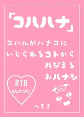 コハハナ