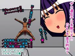 ザコ遺伝子は去勢です!! Cast.8 金玉的当て
