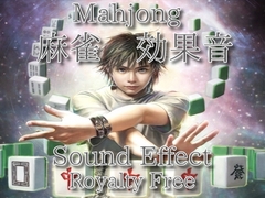 麻雀 効果音  牌をツモって並べる音! [Sanctuary]