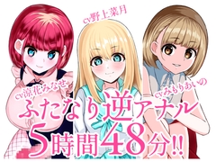 【総集編】ふたなり逆アナルでメス堕ち♪3作品まとめパックVol.2【KU100】 [みずのちょう]