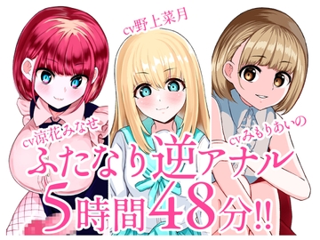 【総集編】ふたなり逆アナルでメス堕ち♪3作品まとめパックVol.2【KU100】 [みずのちょう]