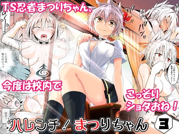 ハレンチ!まつりちゃん 3 [埋まり屋]